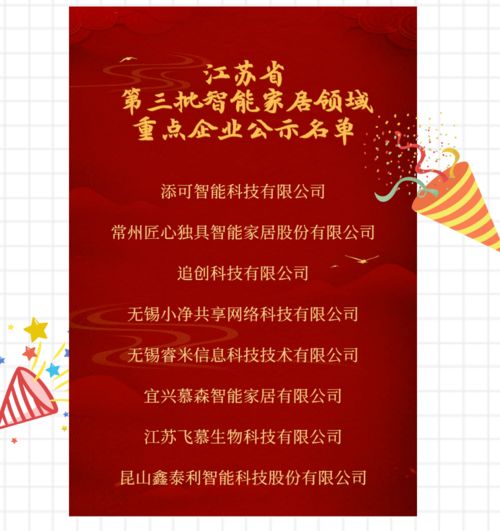 江苏省第三批智慧健康养老领域重点成果公示 聚焦智能家居，赋能健康生活