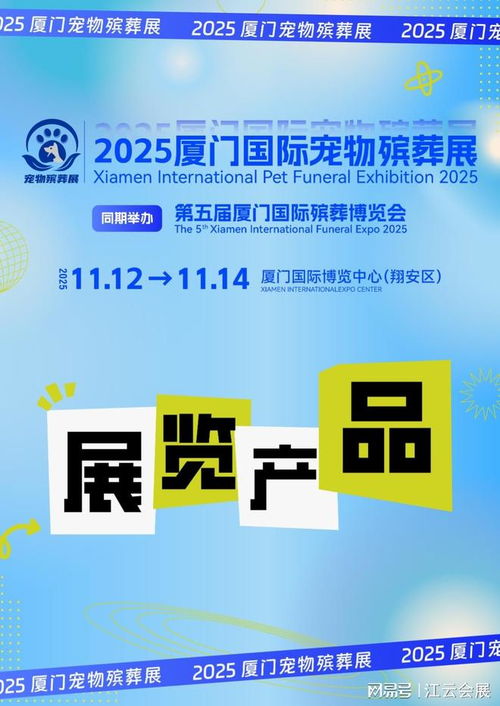 2025厦门国际宠物殡葬展览会 聚焦产品与服务，引领行业未来