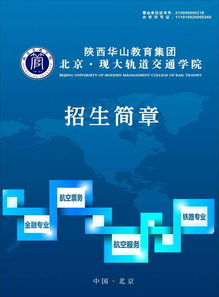 2017年陕西华山教育集团北京现大轨道交通学院招生辅助服务全流程解析